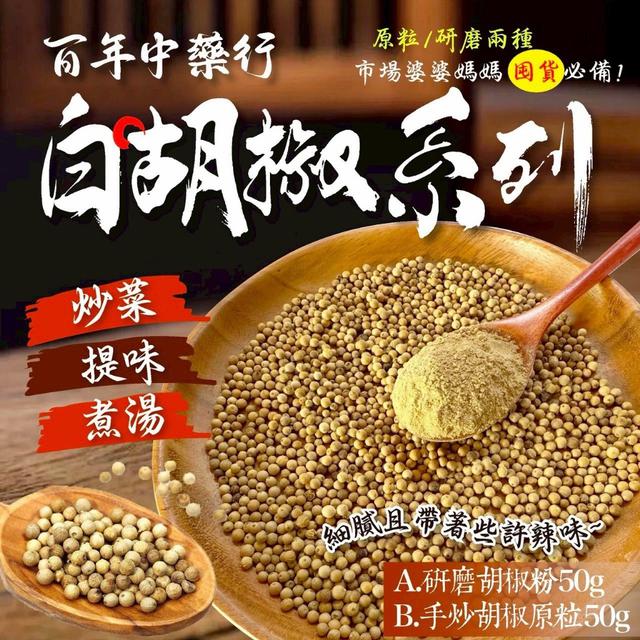 預購 百年中藥行特濃白胡椒系列 50g-12/10號中午12點結單