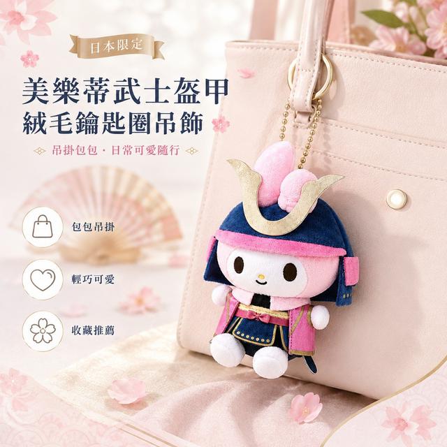 日本三麗鷗 My Melody 武將系列絨毛吊飾 第2彈#06/09