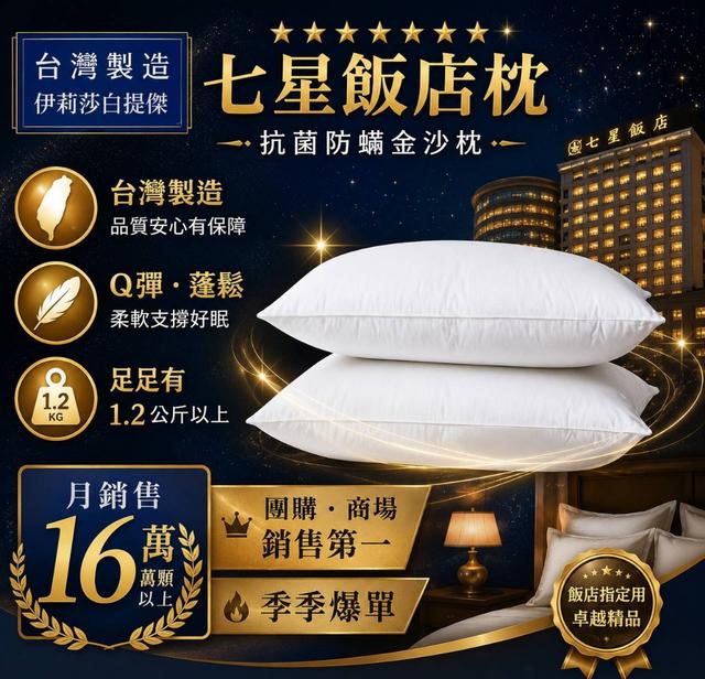 預購 台灣製造七星級飯店科技羽絲棉金沙枕-5/27號中午12點結單