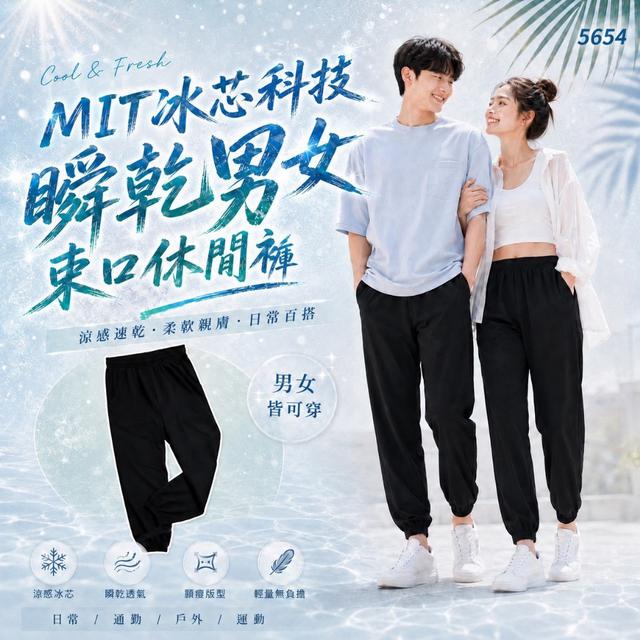 預購 MIT冰芯科技瞬乾男女束口休閒褲系列 (5654) -8/26號中午12點結單