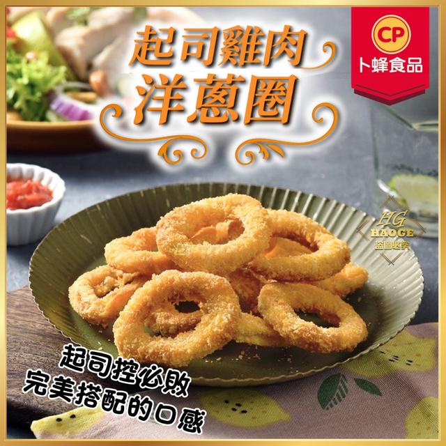 現貨起司雞肉洋蔥圈 🌟