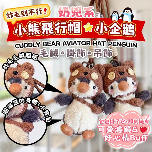預購 《炸毛到不行！奶兇系小熊飛行帽小企鵝毛絨掛飾吊飾》-1/13下午3點收單