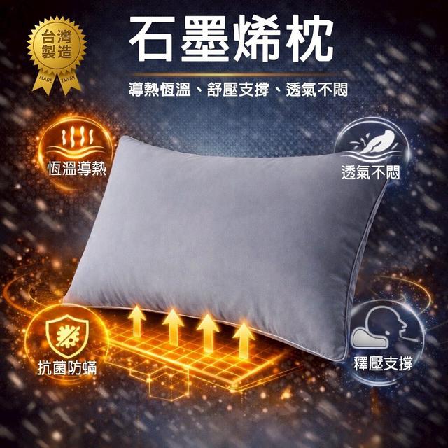 預購 MIT台灣製造石墨烯枕【買一送一】-3/18號中午12點結單