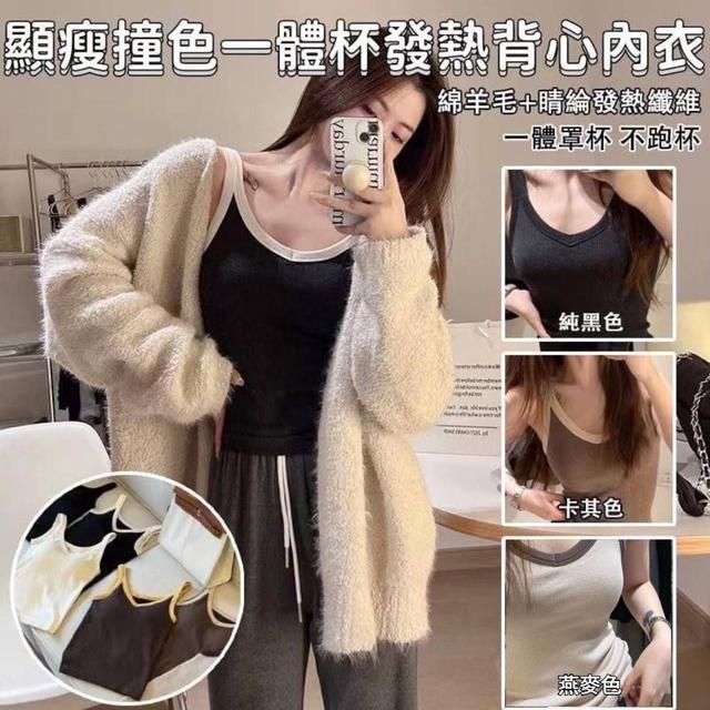 【預購】【1015結單】【批發】顯瘦撞色一體杯發熱背心內衣