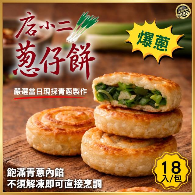 現貨網購銷量冠軍 🥬店小二蔥仔餅