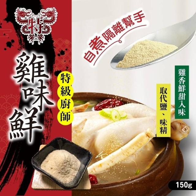 【預購】【0617結單】【批發】晨一鮮食-自煮隔離幫手 全雞精華🐔 特級廚師雞味鮮150g