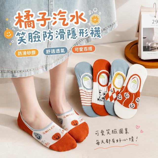 【預購商品】【0531結單】【批發】橘子汽水笑臉防滑隱形襪5雙 260529-25