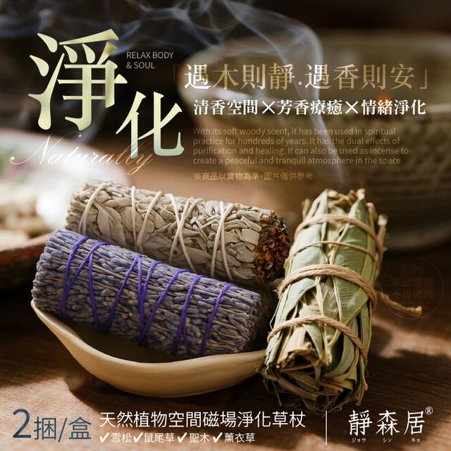 預購 靜森居®天然植物空間磁場淨化草杖(2捆/盒)-8/27號中午12點結單