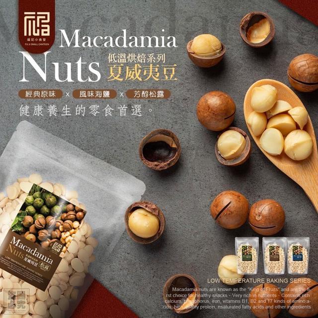【預購商品】【0507結單】【批發】福記小食堂 低溫烘焙系列夏威夷豆 260505-21