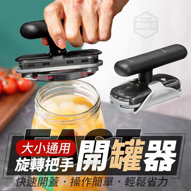 【預購】【1127結單】【批發】大小通用-旋轉把手開罐器