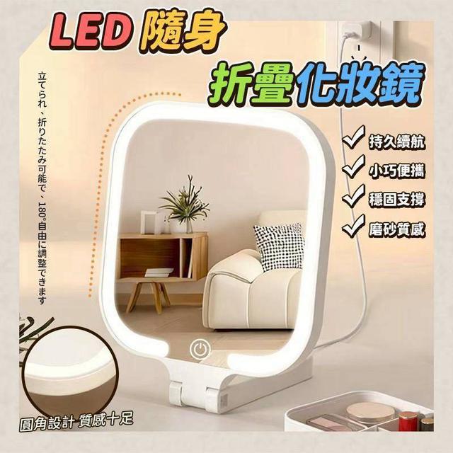 〔現貨〕LED隨身折疊化妝鏡  CJS559