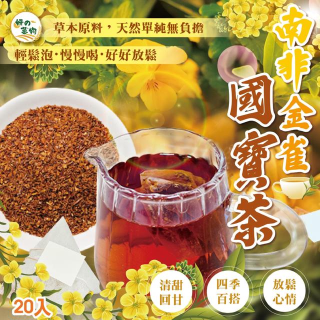 預購 妍的菓物 南非金雀國寶茶20入/包 -3/17下午3點收單