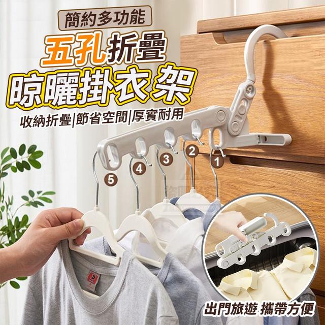 【預購】【0830結單】【批發】簡約多功能五孔折疊晾曬掛衣架