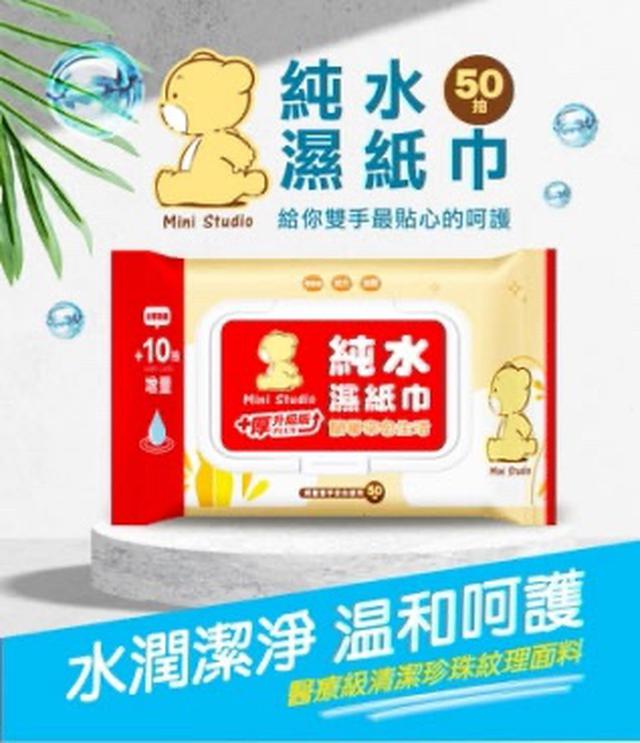 預購 Mini Studio 純水濕紙巾 50抽｜超值5包入/串《一組4串》 -9/2號中午12點結單