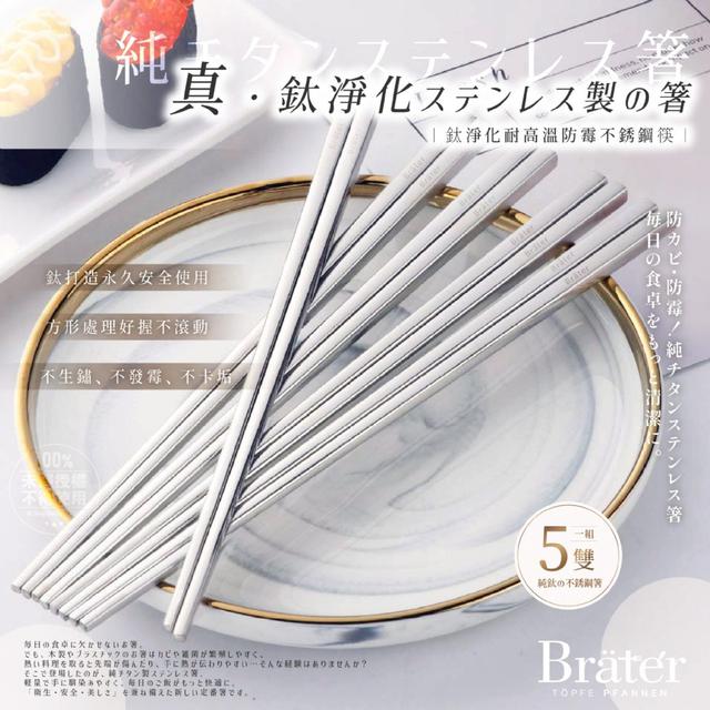 【預購商品】【1018結單】【批發】韓國Bräter®鈦淨化 耐高溫防霉不銹鋼筷5雙