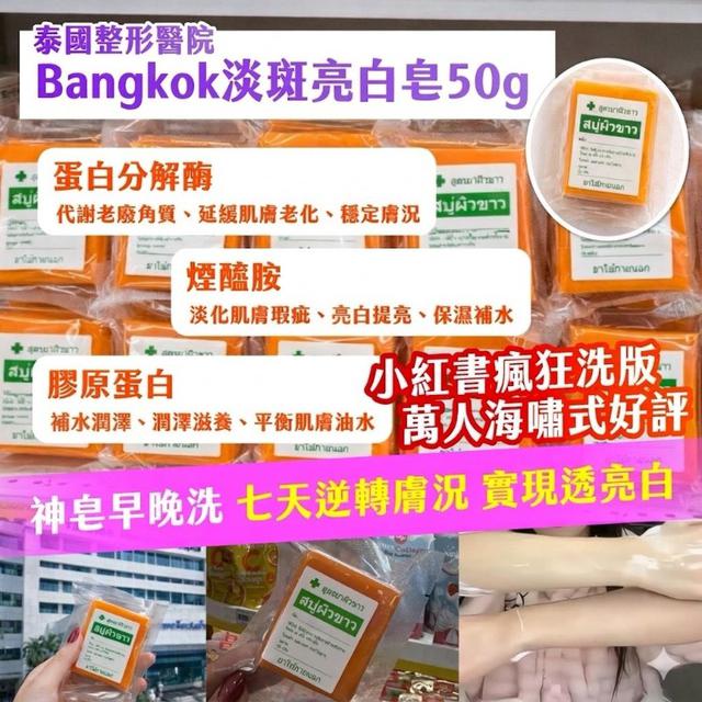 🇹🇭-泰國整形醫院- Bangkok淡斑亮白皂50g（買ㄧ送二）#05/11