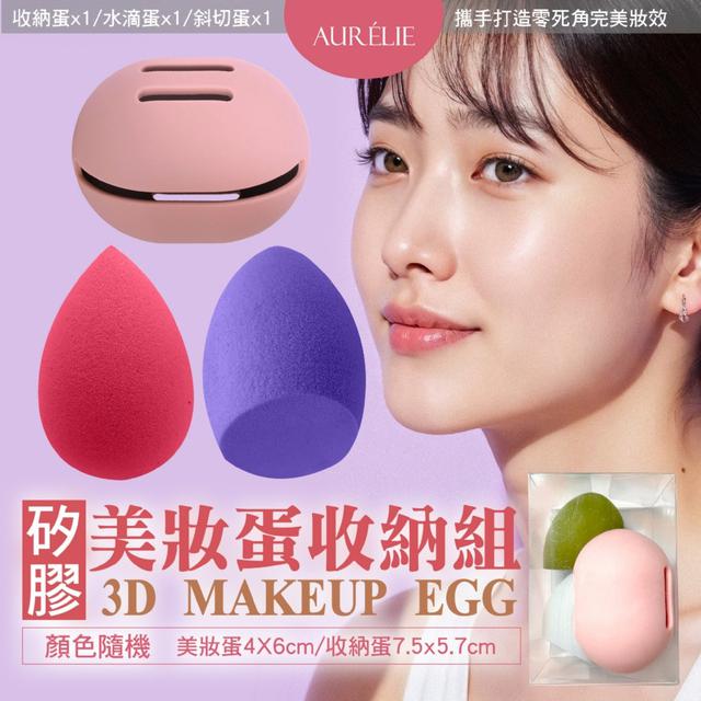 AURÉLIE 蛋蛋的家 矽膠美妝蛋收納組