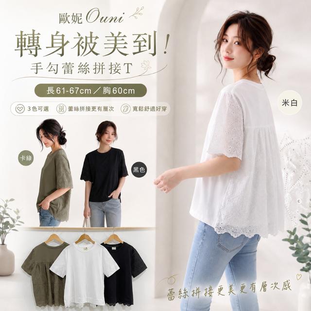 預購 歐妮Ouni 轉身被美到！手勾蕾絲拼接T (5198)【3色可選】-7/14下午3點收單