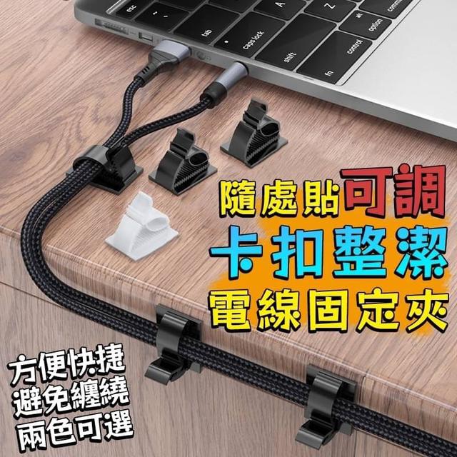 【預購商品】【0204結單】【批發】隨處貼-可調卡扣整潔電線固定夾50入