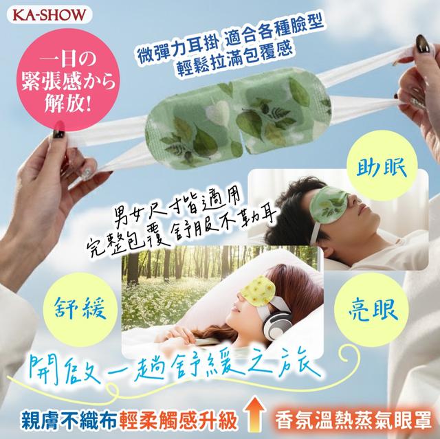 預購 香氛溫熱蒸氣眼罩(10片/盒)-1/7號中午12點結單