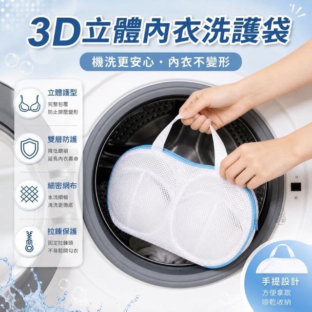 預購 3D立體內衣洗護袋【一組2件】-8/12號中午12點結單