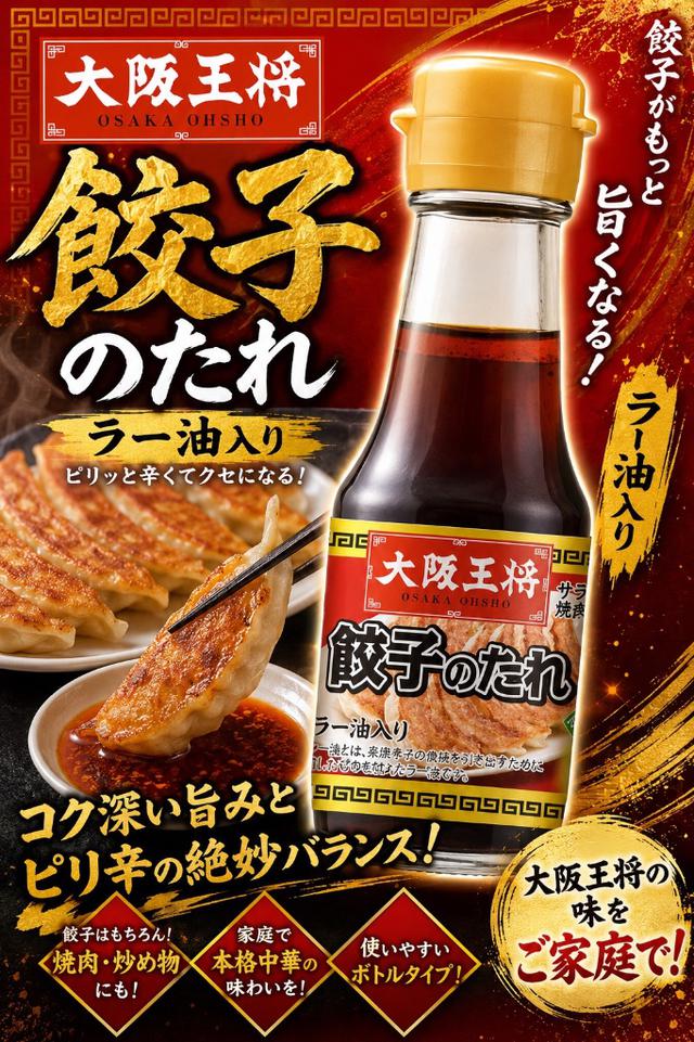 日本🇯🇵大阪王將 萬能餃子沾醬 100ml 即期福利品 📍收單日：9/10(四)