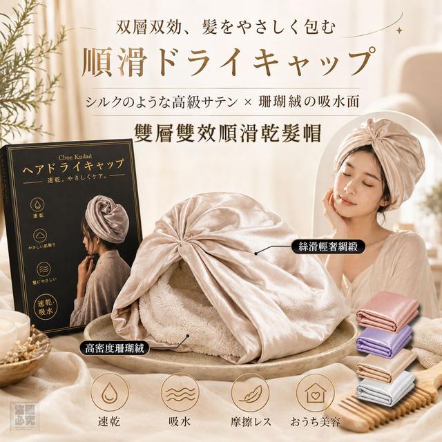 【預購商品】【0814結單】【批發】日風 雙層雙效順滑乾髮帽 260813-10