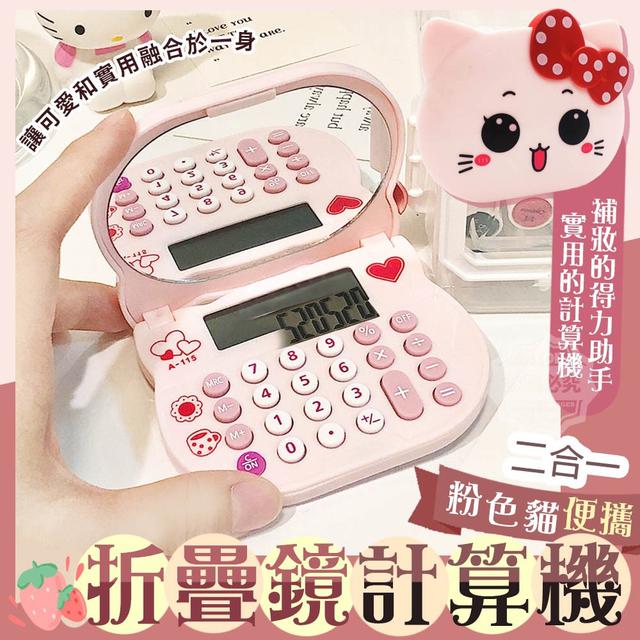 【預購】【0818結單】【批發】二合一粉色貓便攜折疊鏡計算機
