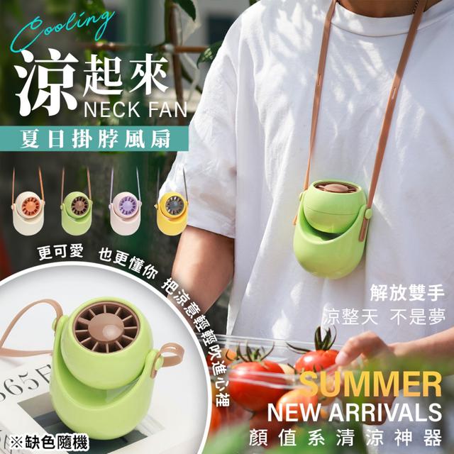 預購 顏值系清涼神器 涼起來夏日掛脖風扇(缺色隨機)-7/15下午三點收單