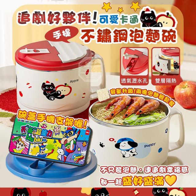 【預購商品】【0210結單】【批發】追劇好夥伴 可愛卡通不鏽鋼手提泡麵碗