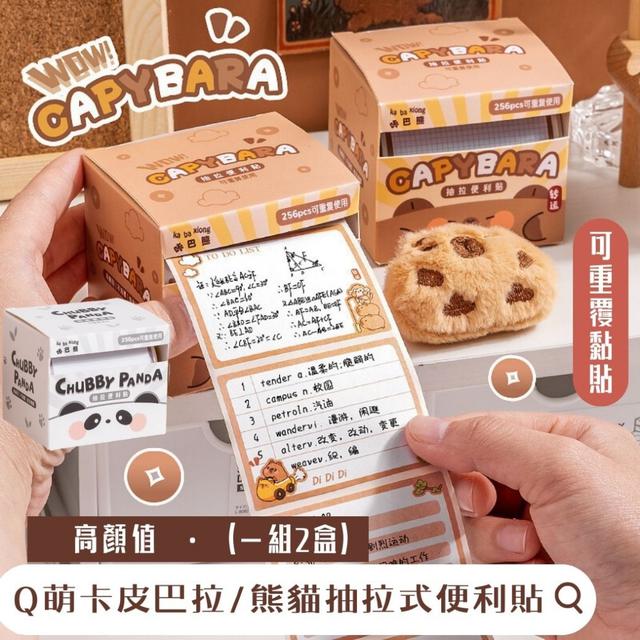 廠商現貨Q萌卡皮巴拉/熊貓抽拉式便利貼(一組2盒)