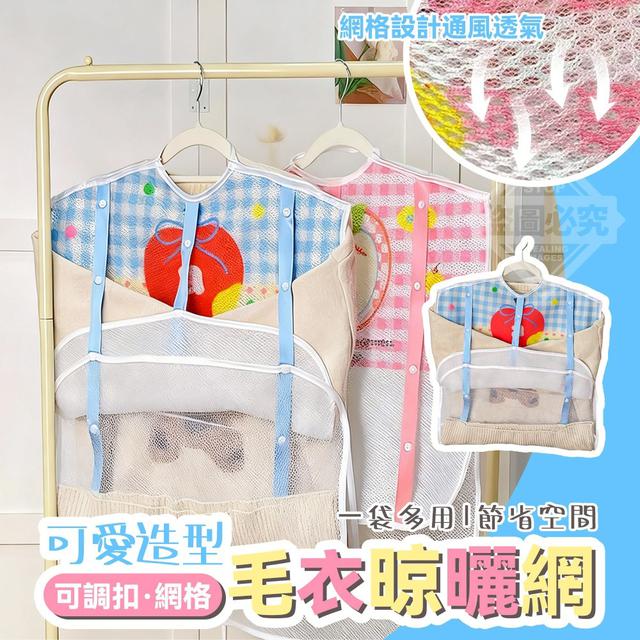 【預購商品】【1214結單】【批發】可愛造型 可調扣網格毛衣晾曬網 251211-18