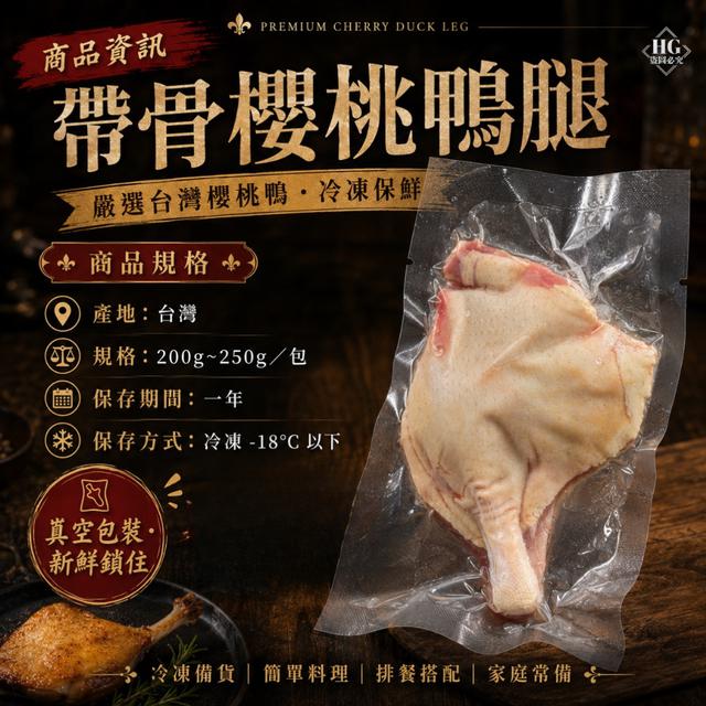 8/07(五)中午12點收單⚠️ 帶骨櫻桃鴨腿