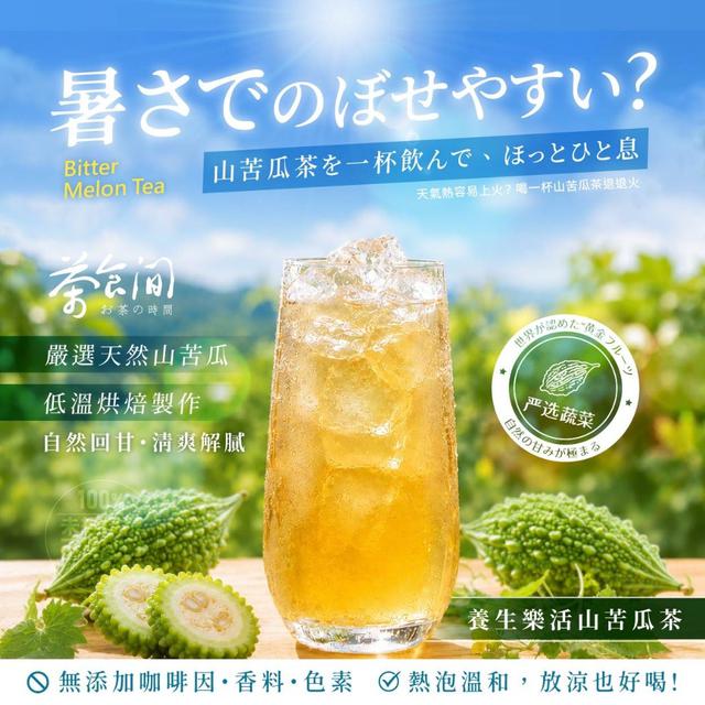 【預購商品】【0604結單】【批發】茶食間®養生樂活山苦瓜茶12入 260529-35