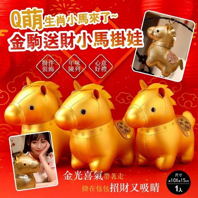 【預購商品】【1227結單】【批發】金駒送財小馬掛娃 251225-18