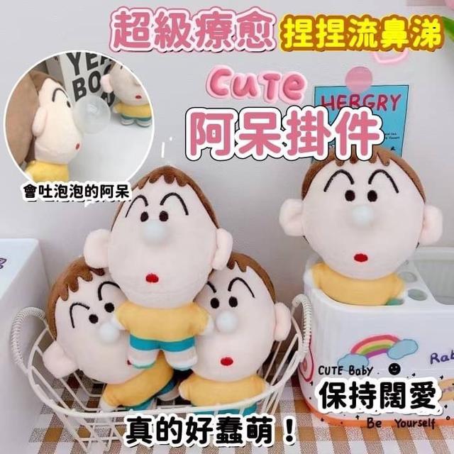 【預購商品】【0112結單】【批發】超級療癒捏捏 流鼻涕阿呆掛件2隻