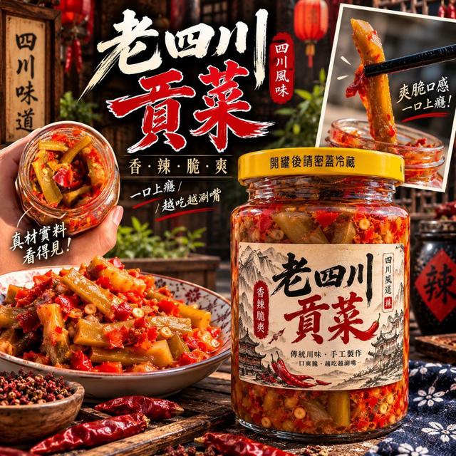 預購 老四川貢菜250g-10/28號中午12點結單