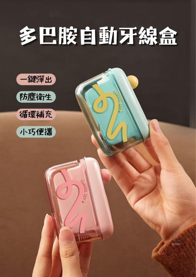 廠商現貨 多巴胺自動牙線盒(顏色隨機)【一組2盒】