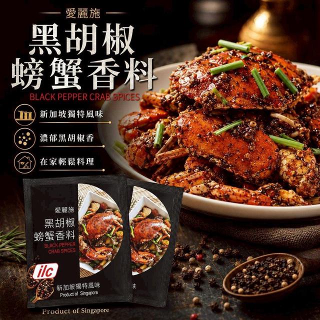 【預購商品】【0525結單】【批發】【第二團】新加坡原裝進口 愛麗施 黑胡椒螃蟹香料2包
