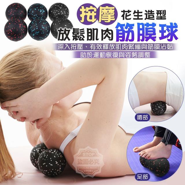 【預購商品】【0509結單】【批發】花生造型 放鬆肌肉按摩筋膜球 250507-13
