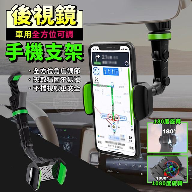 【預購】【0424結單】【批發】車用全方位可調後視鏡手機支架