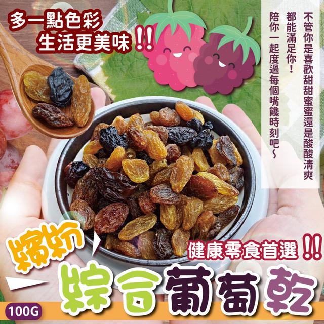 預購 四色葡萄果香 粒粒好吃~ 繽紛綜合葡萄乾100g -3/24下午3點收單