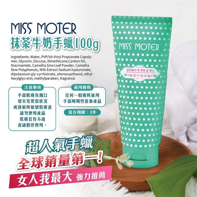 預購 讓雙手滑嫩如初！MISS MOTER抹茶牛奶手蠟 100g《一組2條》-7/2號中午12點結單