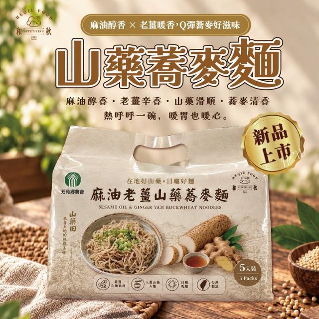 預購 和秋 麻油老薑山藥蕎麥麵（5入組）-10/14號中午12點結單