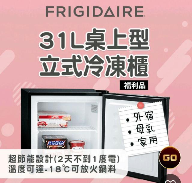 🎉富及第桌上節能冷凍櫃🎉