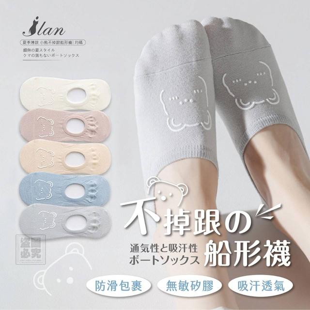 I LAN嚴選 小熊不掉跟船形襪(預購)