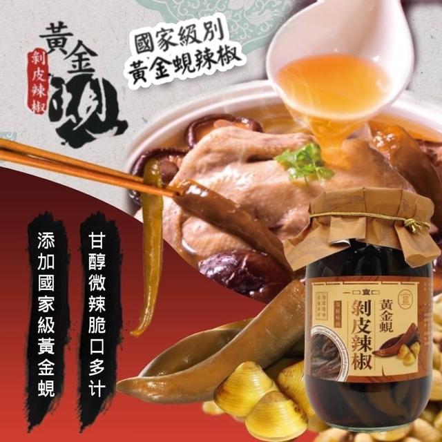 【預購商品】【1007結單】【批發】一口宜口 黃金蜆剝皮辣椒450g 261004-21