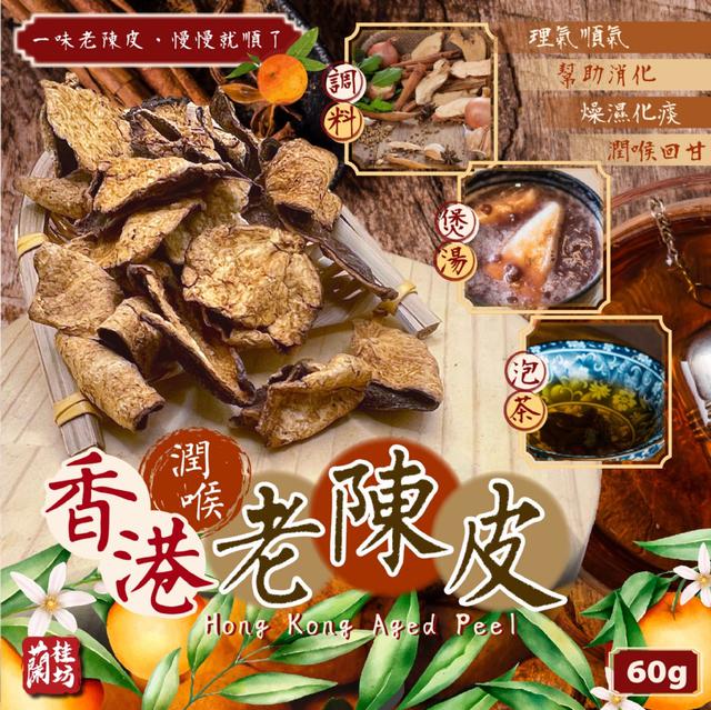 預購 蘭桂坊 香港潤喉老陳皮60g -7/21下午3點收單