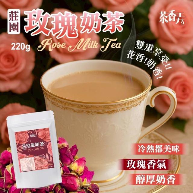 【預購商品】【1105結單】【批發】茶香弄 典雅浪漫風味 莊園玫瑰奶茶220g 251103-22