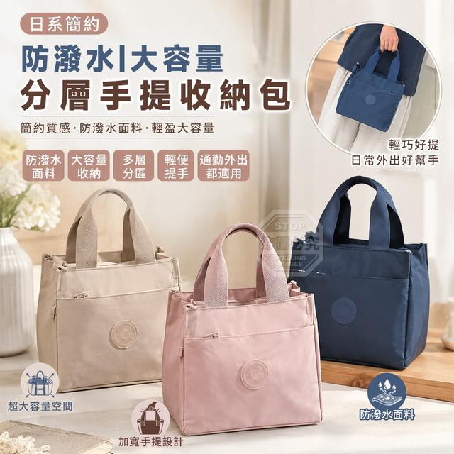 【預購商品】【0917結單】【批發】日系簡約防潑水大容量分層手提收納包 260916-07